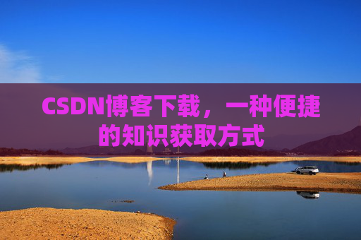 CSDN博客下载，一种便捷的知识获取方式