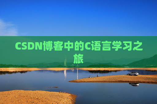 CSDN博客中的C语言学习之旅
